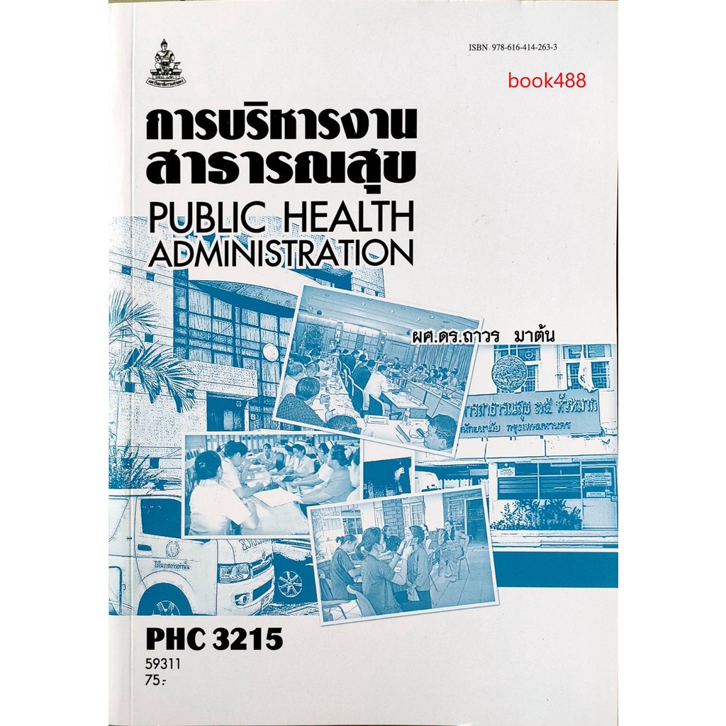 หนังสือเรียน-ม-ราม-phc3215-59311-การบริหารงานสาธารณสุข-มีรูปสารบัญ-ตำราราม-ม-ราม-หนังสือ-หนังสือรามคำแหง