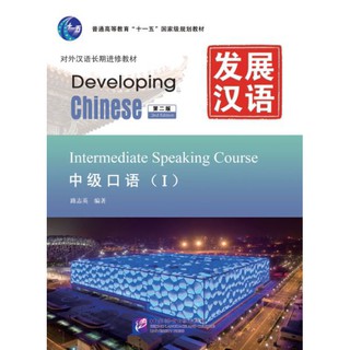 แบบเรียนภาษาจีน  Developing Chinese (2nd Edition) Intermediate Speaking Course Ⅰ+MP3 发展汉语（第2版）中级口语（Ⅰ）（含1MP3)