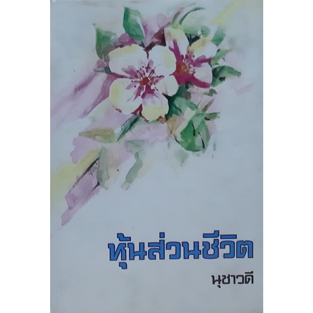 หุ้นส่วนชีวิต-ปกแข็ง-นุชาวดี-นิยายเก่าปกสวย-หนังสือสะสม-หายาก