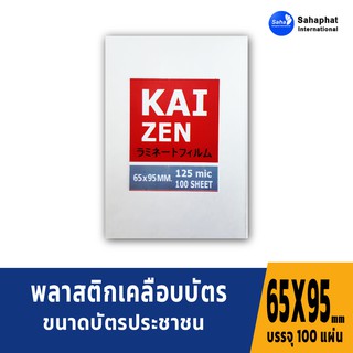 ภาพหน้าปกสินค้าKAIZEN พลาสติกเคลือบบัตร (125ไมครอน) ขนาด 65x95มม.(บัตรประชาชน) 100 แผ่น แผ่นเคลือบบัตร พลาสติกเคลือบบัตร ที่เกี่ยวข้อง