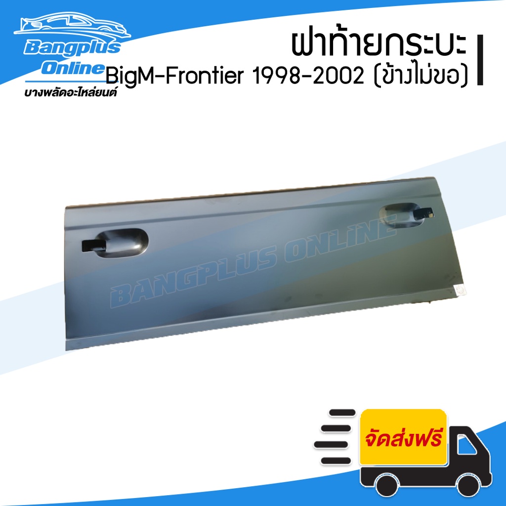 ฝาท้ายกระบะ-nissan-bigm-frontier-บิ๊กเอ็ม-ฟรอนเทียร์-1998-1999-2000-2011-2002-เปิดข้าง-ไม่มีขอเกี่ยว-bangplusonline