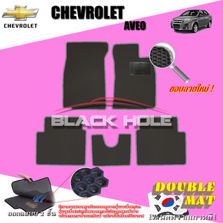 Chevrolet Aveo 2006-2012 ฟรีแพดยาง พรมรถยนต์เข้ารูป2ชั้นแบบรูรังผึ้ง Blackhole Carmat