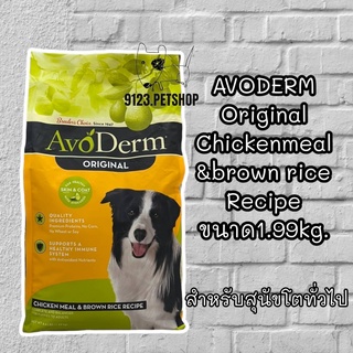 อาหารสุนัข AvoDerm 1.99kg.Exp.Jul/2023 Adult Chicken Meal&amp;Brown Rice Formula อาหารสุนัข 1 ปีขึ้นไป