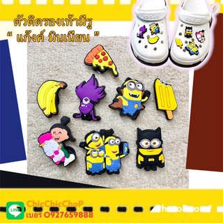 JBCT - 👠🌈 Shoe charms “ minions Gang 3 “🌈⭐️🤖ตัวติดรองเท้ามีรู เซต “ แก๊งค์ มินเนียน 3 “ งานดีคุ้มสุด สีสวยสด  เริ่ดมากกก