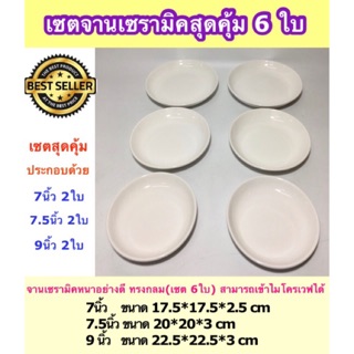 (SH033) เซตจานเซรามิคทรงกลมสุดคุ้ม คละไซร์ 6 ใบ