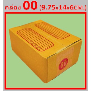 กล่องไปรษณีย์ 00 กล่องพัสดุ กล่องฝาชน (แพ็ค10ใบ)