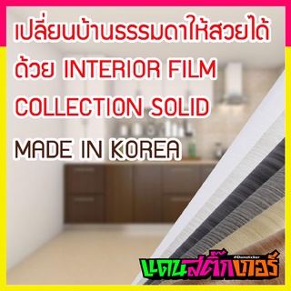 STK067- Interior Film สำหรับตกเเต่งภายในเเละติดผิววัสดุ Made in Korea สีพื้น หลากหลายเฉดสี SOLID มีของพร้อมส่ง