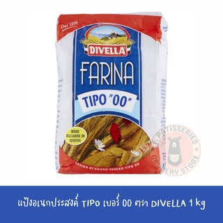 ดีเวลล่า ฟารีนา เเป้งอเนกประสงค์ ทิโป เบอร์ 00 1 กิโลกรัม - Divella Farina Plain Flour Tipo 00 1kg