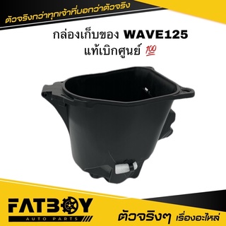 กล่องเก็บของ WAVE125 / WAVE125 S / WAVE125 R / เวฟ125 แท้เบิกศูนย์ 💯 31200-KTM-950 กล่องใต้เบาะ กล่องยูบล็อค UBOX