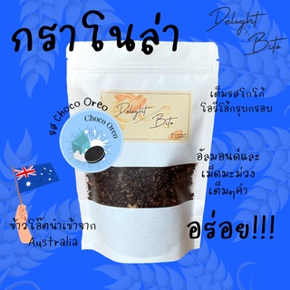 [Size L] Delightxbite กราโนล่าโฮมเมด อบใหม่ รสช็อคโก้โอรีโอ้ ช็อคโกแลตเข้มข้น โอรีโอ้กรุบกรอบ อร่อย เคี้ยวเพลิน