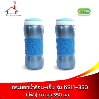 กระบอกน้ำร้อน-เย็น 350 มล. รุ่น KS11-350 สีฟ้า - ซื้อ 2 สุดคุ้ม