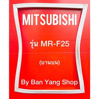 ขอบยางตู้เย็น MITSUBISHI รุ่น MR-F25 (บานบน)