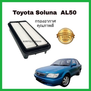 กรองอากาศเครื่อง ไส้กรองอากาศเครื่องยนต์ Toyota Soluna AL50 โตโยต้า โซลูน่า ไฟท้ายหยดน้ำ มุมส้ม ปี 1997-2003