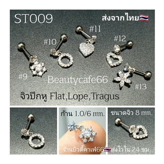 ST009 (1 pc.) ลายที่ 9-13 จิวปีกหู Flat จิวเพชร Stainless 316L Minimal Earrings จิวหู ต่างหูสแตนเลสแท้ ต่างหูเพชร