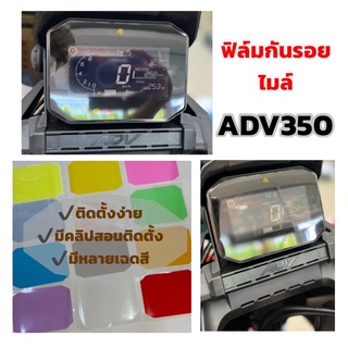 ADV350 ฟิล์มไมล์ฟิล์มกันรอยไมล์Adv350,ADV 160