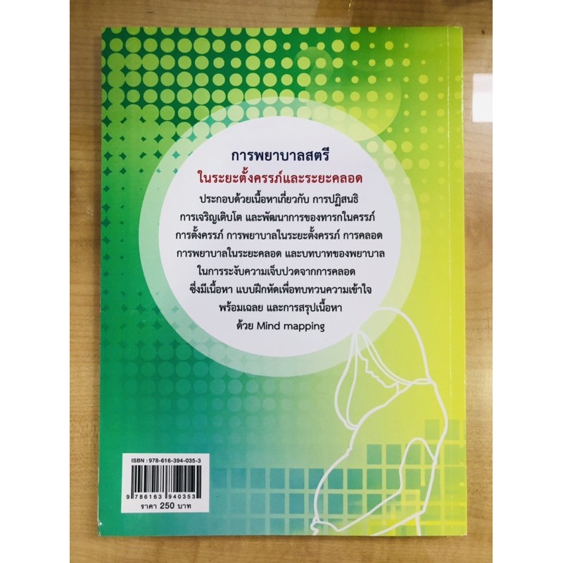 การพยาบาลสตรีในระยะตั้งครรภ์และระยะคลอด-9786163940353