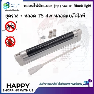 หลอด Black light T5 4W หรือ ชุดราง + หลอด T5 4w หลอดแบล็คไลท์ หลอดไฟดักแมลง (ยุง)