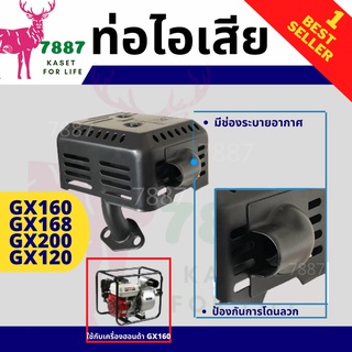 ท่อไอเสียคุณภาพ ท่อไอเสียฮอนด้า เครื่องยนต์เบนซิน HP 5.5 6.5 ทรง Honda GX160 GX200 GX120