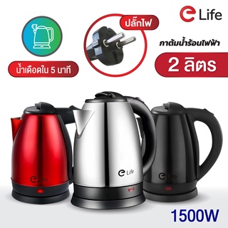 กาน้ำร้อน 2ลิตร Elife Electric kettle กาต้มน้ำไฟฟ้า สแตนเลส 1500W ร้อนเร็ว 5นาที ตัดไฟอัตโนมัติ สินค้าคุณภาพดี