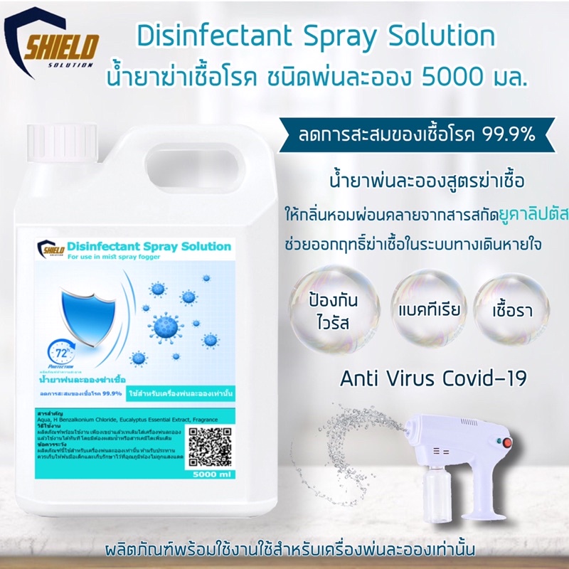 Shield น้ำยาฆ่าเชื้อ 5000ml พ่นละอองฝอย น้ำยาพ่นละอองฆ่าเชื้อ ที่พ่น ...