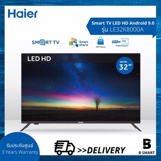 ภาพขนาดย่อของสินค้าHaier LED HD TV Android 9.0 ทีวี ไฮเออร์ 32 นิ้ว Wifi Smart TV รุ่น LE32K8000A สมาร์ททีวี