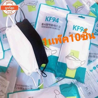 ภาพขนาดย่อของภาพหน้าปกสินค้าMask KF94 มี7สี แพ็ค 10 ชิ้น หน้ากากอนามัยเกาหลี งานคุณภาพ จากร้าน itoneshop บน Shopee