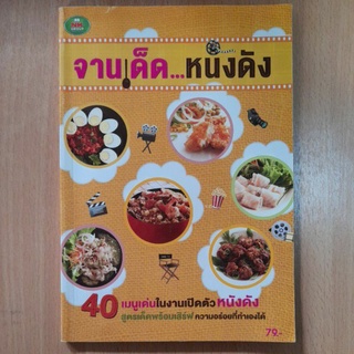 หนังสือสอนทำอาหารจานเด็ดหนังดัง