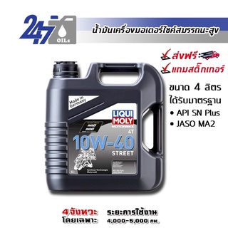 [โค้ด 247OCTลด฿130]LIQUI MOLY MOTORBIKE 10W-40 STREET (ฉลากเทา) ขนาด 4 ลิตร น้ำมันเครื่องมอเตอร์ไซค์ลิควิโมลี่