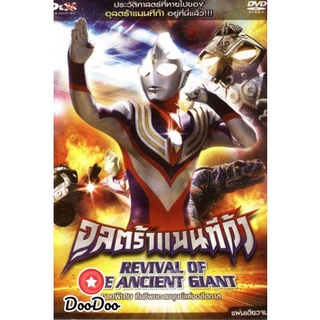 dvd แผ่น อุลตร้าแมนทีก้า ภาคพิเศษ คืนชีพยอดมนุษย์แห่งอดีตกาล Ultraman Tiga: Revival Of The Ancient Giant