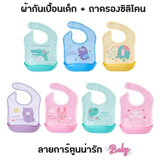 สินค้า ผ้ากันเปื้อนแบบกันน้ำ มาพร้อมกับถาดรองซิลิโคนเนื้อนิ่ม น้ำนักเบา กันน้ำ ลายการ์ตูนน่ารักๆ (พร้อมส่งในไทย)