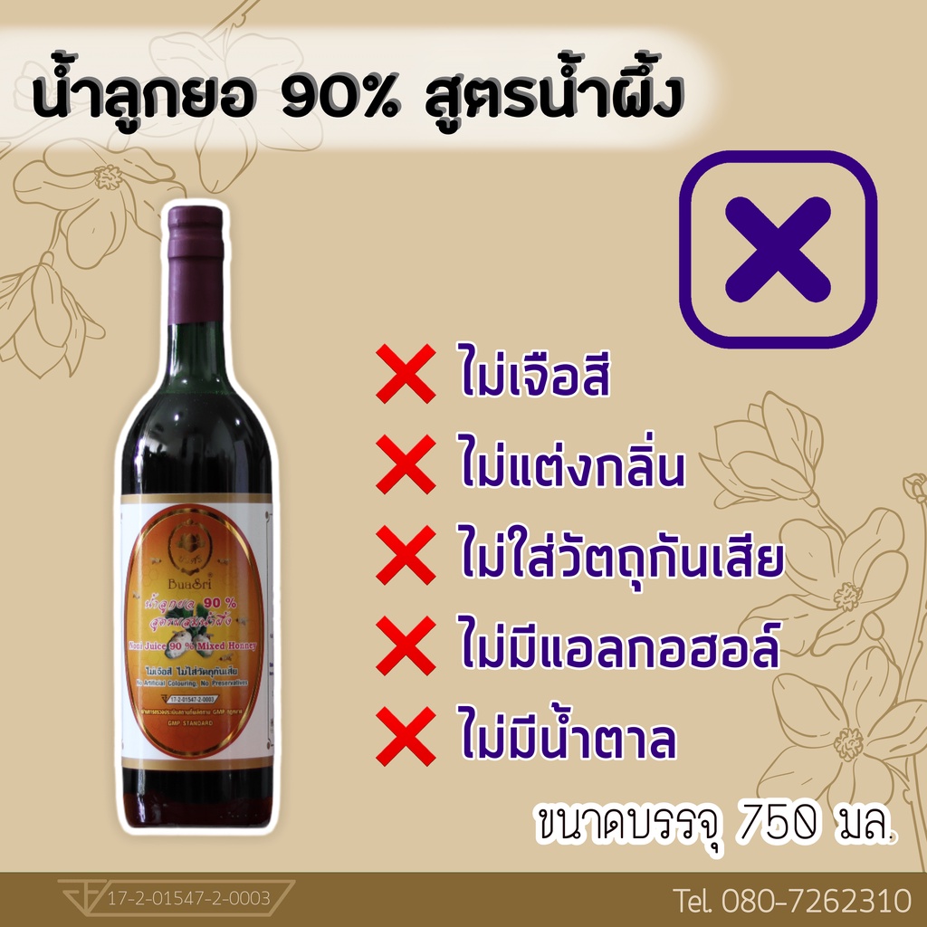 ภาพสินค้าน้ำลูกยอ 90% สูตรน้ำผึ้ง ขนาด 750 cc ตราบัวศรี (Noni Juice 90% Mixed Honey 750 cc) จากร้าน nonibuasri บน Shopee ภาพที่ 4