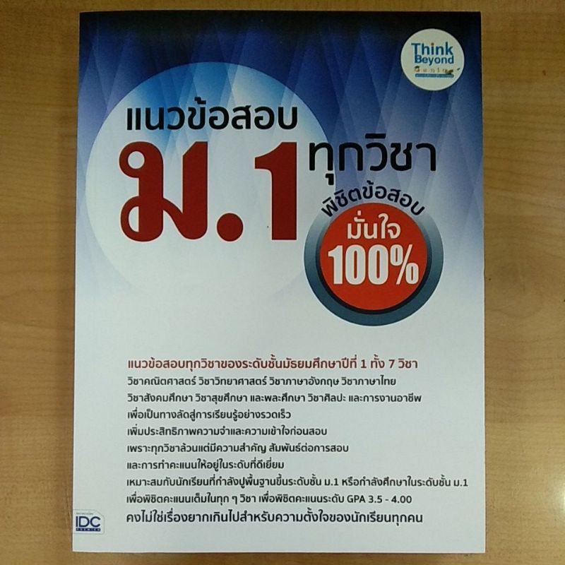 แนวข้อสอบ-ม-1-ทุกรายวิชา-พิชิตข้อสอบมั่นใจ100-8859099307352-c111