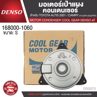 มอเตอร์เป่าแผงคอนเดนเซอร์ DENSO 168000-1060 สำหรับ TOYOTA ALTIS, CAMRY 2007, YARIS 2007 MOTOR CONDENSOR แท้ DS0075