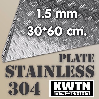 ภาพหน้าปกสินค้าแผ่นสแตนเลส 304 ลายตีนเป็ด หนา 1.5 mm (รวมลาย) ขนาด 30*60 cm ที่เกี่ยวข้อง