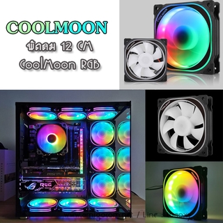 พัดลม COOLMOON Fan12CM รุ่น Xuanyue RGB