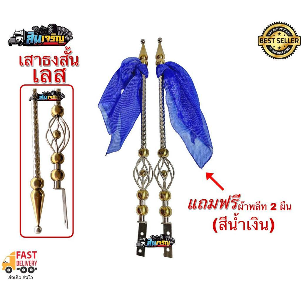 เสาธงสั้นติดรถบรรทุก-เสาเล็ก-6-หุน