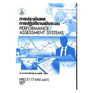 ตำรา-ม-ราม-hrd3117-hrd4407-62065-การประเมินผลการปฎิบัติงานเชิงระบบ-หนังสือเรียน-ม-ราม-หนังสือ