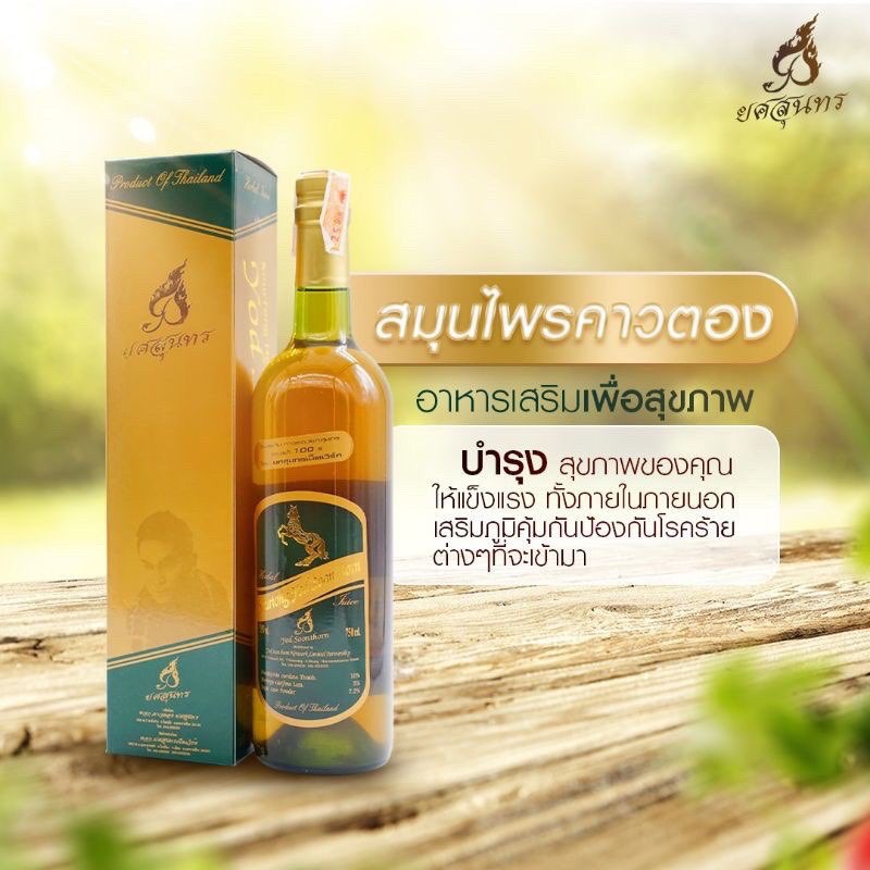 น้ำสมุนไพรคาวตองยศสุนทร-ขวดใหญ่-750-ml-ของแท้-by-ดีเโดม-ดินทองเรดิโอ