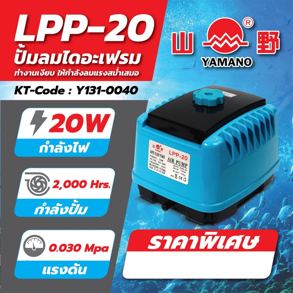 y131-0040-ปั๊มลมไดอะเฟรม-ยามาโน่-yamano-รุ่น-lpp-20-ap-25-กำลังไฟ-20-วัตต์-กำลังปั๊ม-2-000-ลิตร-ชม