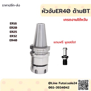 ภาพหน้าปกสินค้า*พร้อมส่ง* BT40 หัวจับBT ER Spring Collet Chuck หัวจับเอ็นมิล อะไหล่แม่พิมพ์ หัวจับ เอ็นมิล ซึ่งคุณอาจชอบราคาและรีวิวของสินค้านี้