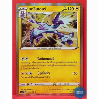 [ของแท้] สตรินเดอร์ R 076/159 การ์ดโปเกมอนภาษาไทย [Pokémon Trading Card Game]
