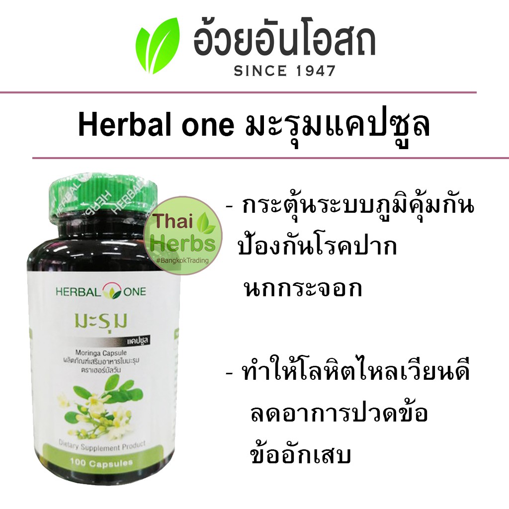 herbal-one-มะรุม-100-แคปซูล-450-ม-ก