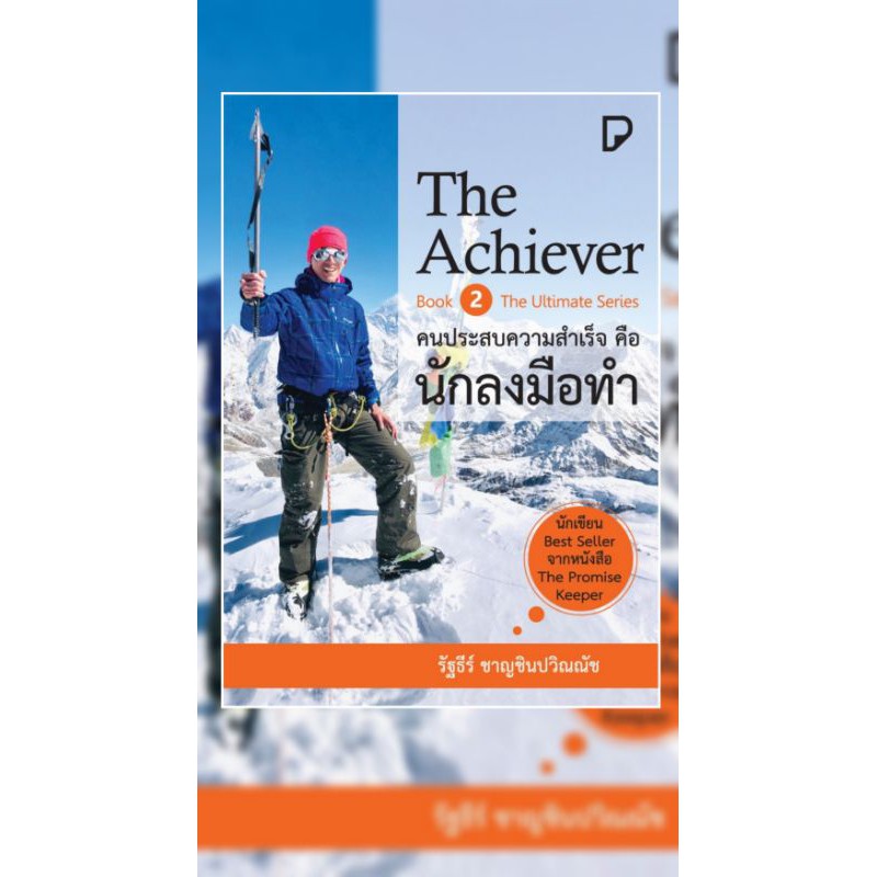 แถมปก-the-achiever-คนประสบความสำเร็จคือนักลงมือทำ-หนังสือใหม่