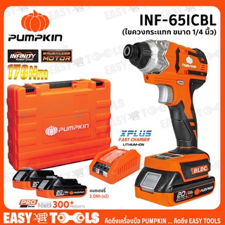 PUMPKIN สว่าน ไขควงกระแทก ไร้สาย 20V ขนาด 1/4 นิ้ว (BL Motor : มอเตอร์ไร้แปรงถ่าน) 170Nm. รุ่น INF-65ICBL