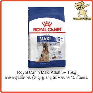 [Cheaper] Royal Canin Maxi Adult 5+ 15kg โรยัลคานิน อาหารสุนัขโต พันธุ์ใหญ่ สูงอายุ 5 ปีขึ้นไป ขนาด 15 กิโลกรัม