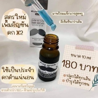 เซรั่มปลูกคิ้ว หนวด ผม 10 ml. คิ้วท์เซรั่ม Cute Serum เซรั่มปลูกผม ปลูกหนวด