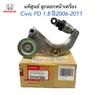 HONDA แท้ศูนย์ ลูกลอกสายพานหน้าเครื่อง CIVIC FD 1.8 ปี2006-2011,CRV,HRV รหัส.31170-RWK-045