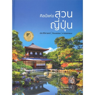 หนังสือ  ศิลป์แห่งสวนญี่ปุ่น ผู้เขียน : เดวิด, มิจิโกะ ยัง สำนักพิมพ์ : วารา