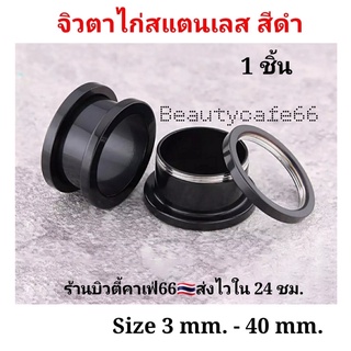 ภาพขนาดย่อของภาพหน้าปกสินค้าส่งไวมาก มี 4 สี 3 mm. - 30 mm. จิวหู ตาไก่ สแตนเลสแท้ Stainless 316L จิวขยายหู ระเบิดหู จิวตาไก่ จิวระเบิดหู จากร้าน beautycafe66 บน Shopee