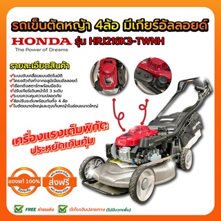 รถเข็นตัดหญ้า 4ล้อ มีเกียร์อัลลอยด์ HONDA รุ่น HRJ216K3-TWNH